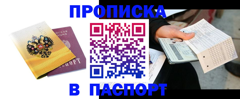 прописка штамп в Ступино